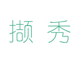 撷秀 第10类医疗器械商标图样