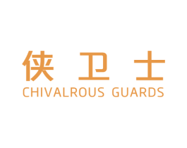 侠卫士 CHIVALROUS GUARDS 第5类医药商标图样