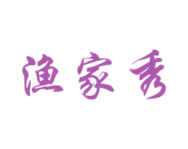 渔家秀 第43类餐饮酒店商标图样