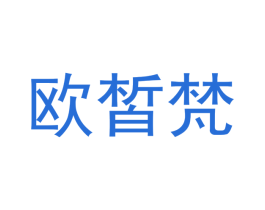 欧皙梵 第44类医疗园艺商标图样