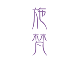 施梵 第27类地毯席垫商标图样