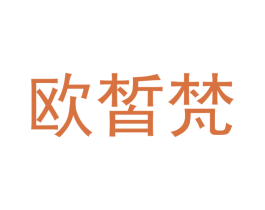 欧皙梵 第24类布料床单商标图样