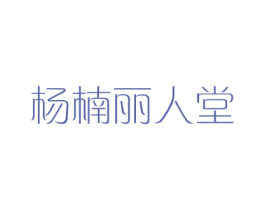 杨楠丽人堂 第44类医疗园艺商标图样