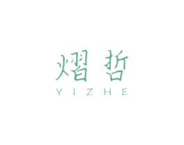 熠哲 第25类服装鞋帽商标图样