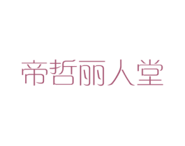 帝哲丽人堂 第44类医疗园艺商标图样