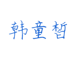 韩童皙 第3类化妆品商标图样