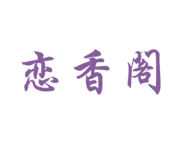 恋香阁 第3类化妆品商标图样