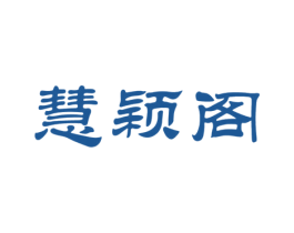 慧颖阁 第43类餐饮酒店商标图样