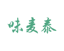 味麦泰 第30类小食配料商标图样