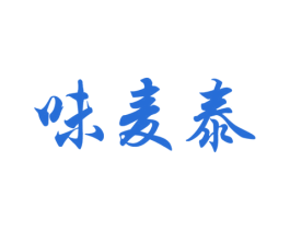 味麦泰 第31类水果花木商标图样
