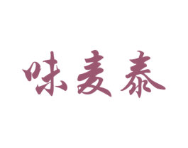 味麦泰 第32类啤酒饮料商标图样