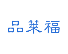 品莱福 第30类小食配料商标图样