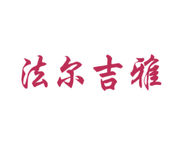 法尔吉雅 第5类医药商标图样