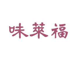 味莱福 第43类餐饮酒店商标图样