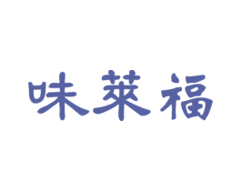 味莱福 第5类医药商标图样
