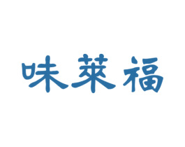 味莱福 第35类广告贸易商标图样