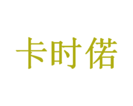 卡时偌 第20类家具商标图样