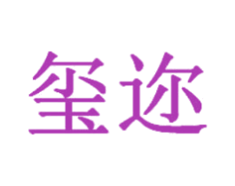 玺迩 第20类家具商标图样