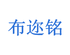 布迩铭 第20类家具商标图样