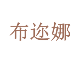 布迩娜 第20类家具商标图样