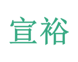 宣裕 第20类家具商标图样