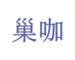 巢咖 第20类家具商标图样