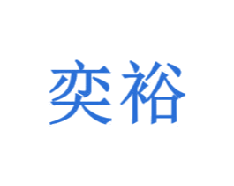 奕裕 第20类家具商标图样
