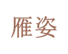 雁姿 第20类家具商标图样