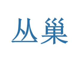 丛巢 第20类家具商标图样
