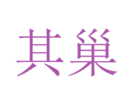 其巢 第20类家具商标图样