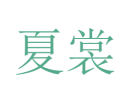 夏裳 第20类家具商标图样