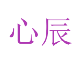 心辰 第20类家具商标图样