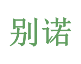 别诺 第35类广告贸易商标图样