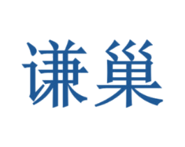 谦巢 第20类家具商标图样