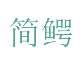 简鳄 第20类家具商标图样