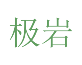 极岩 第20类家具商标图样