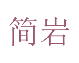 简岩 第20类家具商标图样