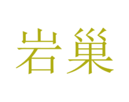岩巢 第20类家具商标图样