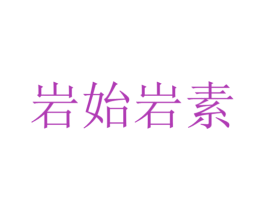 岩始岩素 第20类家具商标图样