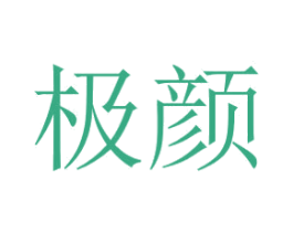 极颜 第20类家具商标图样