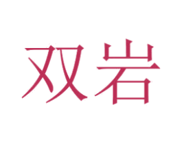 双岩 第20类家具商标图样