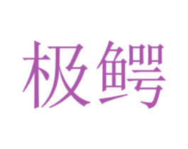 极鳄 第20类家具商标图样