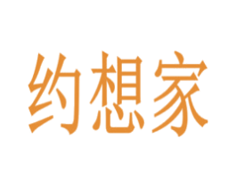 约想家 第20类家具商标图样