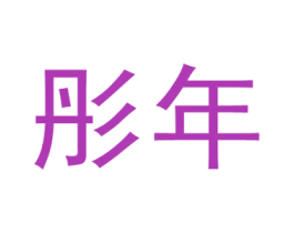 彤年 第11类家用电器商标图样