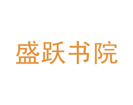 盛跃书院 第41类教育娱乐商标图样