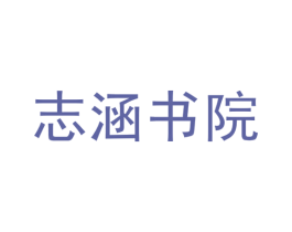 志涵书院 第41类教育娱乐商标图样