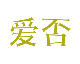 爱否 第11类家用电器商标图样