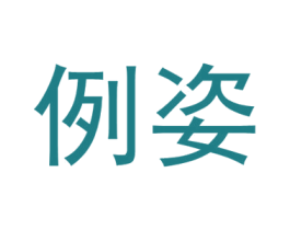 例姿 第16类办公工具商标图样