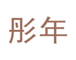 彤年 第21类厨房洁具商标图样