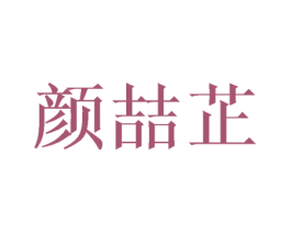 颜喆芷 第25类服装鞋帽商标图样